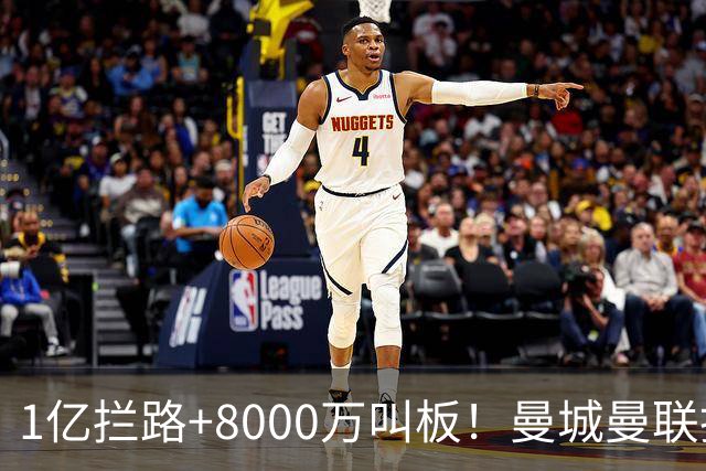 1亿拦路+8000万叫板！曼城曼联抢人为何让球迷又急又悬？
